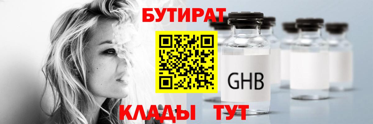 Железногорск  Бутират бутандиол  Вход с VPN 